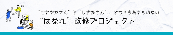 “にぎやかさん”と“しずかさん”、どちらもあきらめない“はなれ”改修プロジェクト