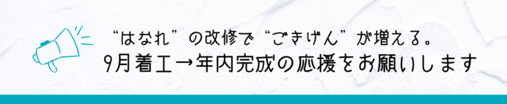 “はなれ”の改修で“ごきげん”が増える。9月着工→年内完成の応援をお願いします