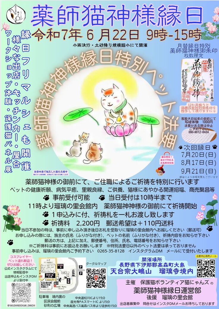 猫にゃんズの運営部主催　薬師猫神様縁日
