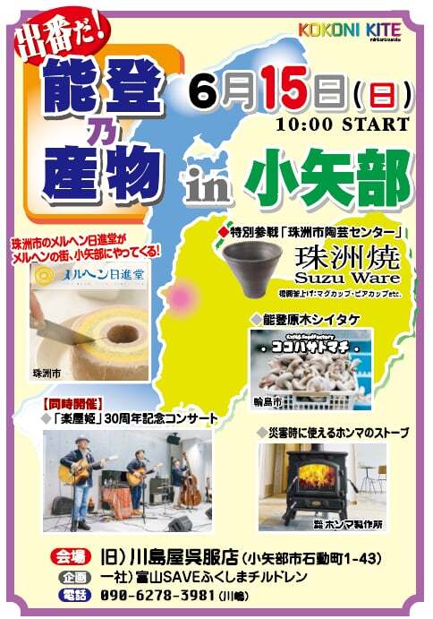 出番だ！能登の産物in小矢部
