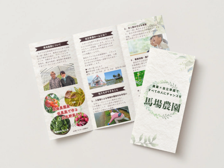 馬場農園自立準備ホームのパンフレットをデザイナーに作ってもらいました。
