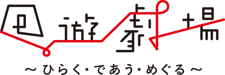 回遊劇場