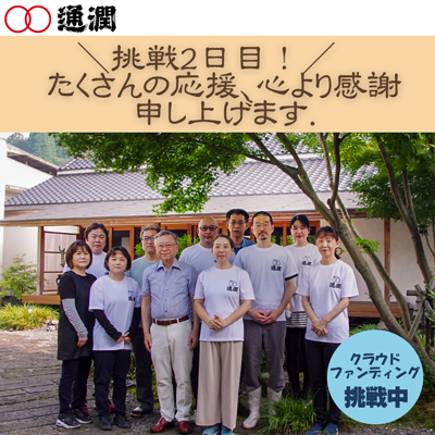 クラウドファンディング２日目