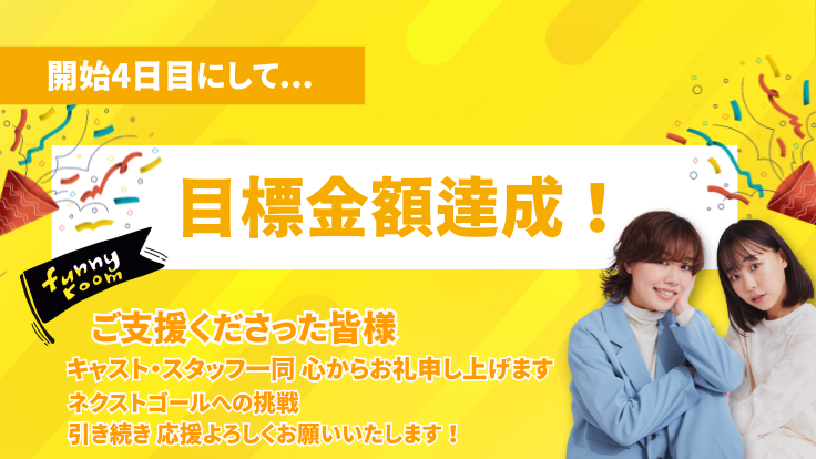 開始4日目で目標金額達成！