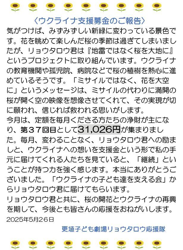 更埴子ども劇場リョウタロウ応援隊より第37回目となるご支援