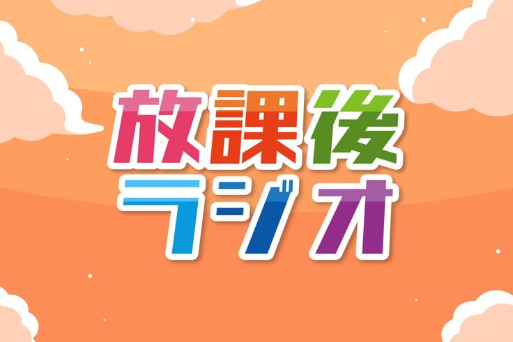 放課後ラジオ