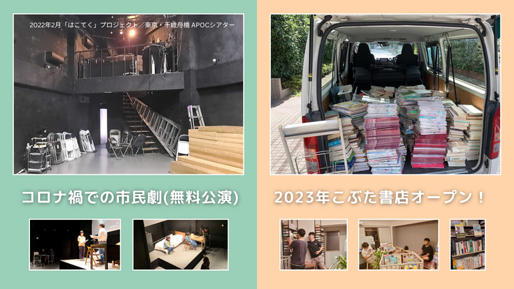 コロナ禍の苦労と2023年こぶた書店オープン