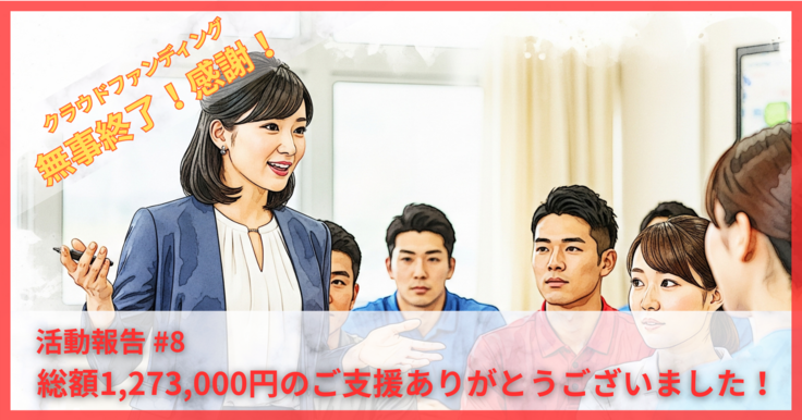 活動報告08_20250723 READYFOR.png