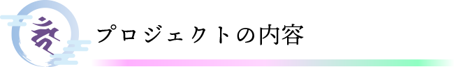 プロジェクトの内容