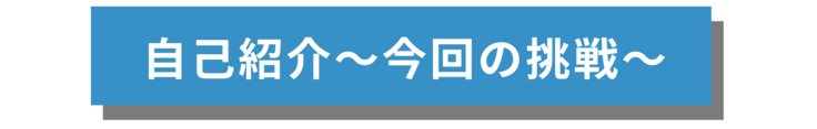 自己紹介〜今回の挑戦〜
