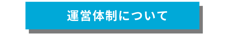 運営体制について