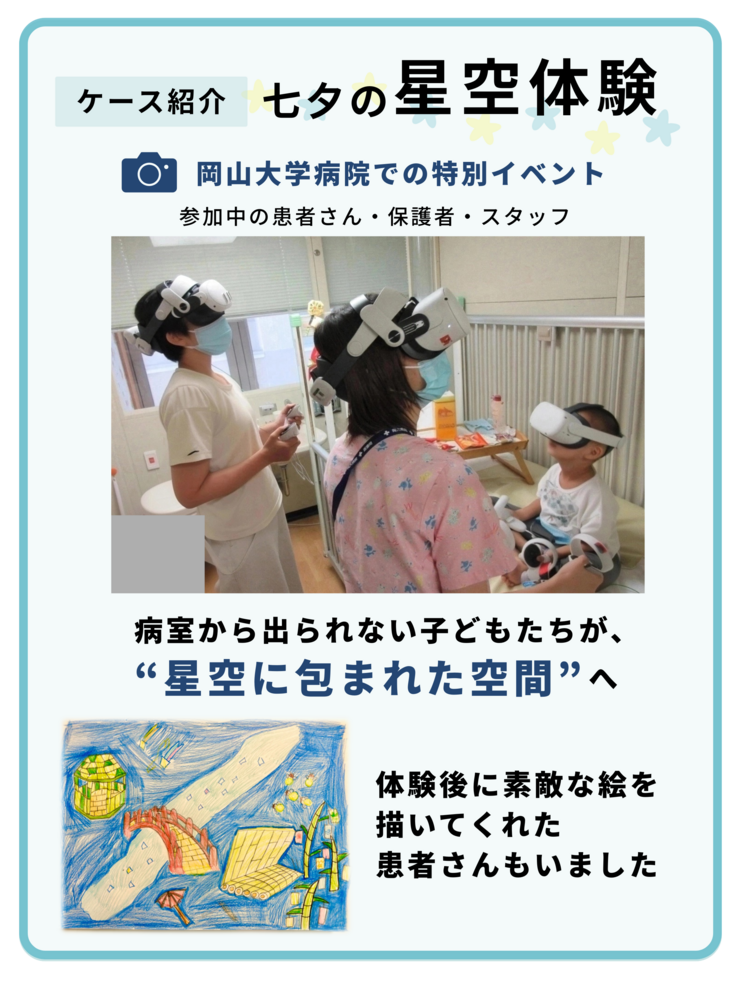 【ケース紹介】七夕の星空体験