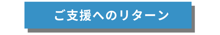 ご支援いただいた方へのリターン
