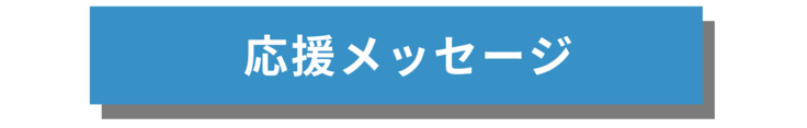 応援メッセージ