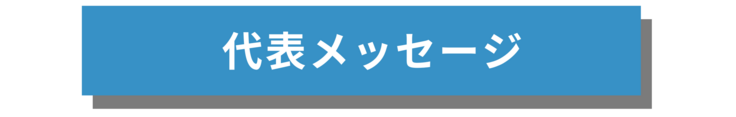 代表メッセージ