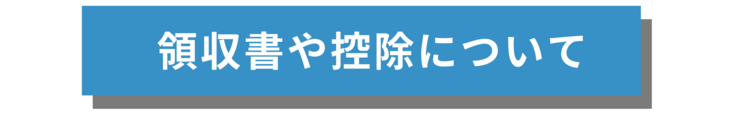 領収書や控除について