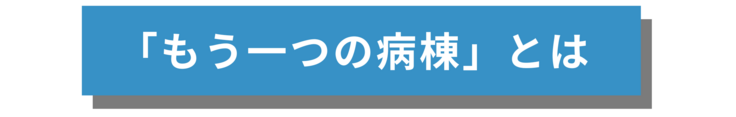 もう一つの病棟とは