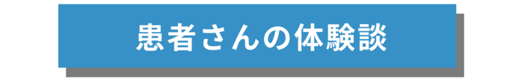 患者さんの体験談