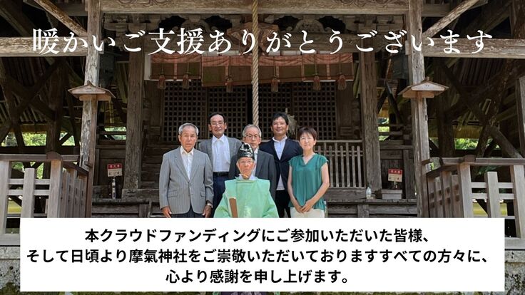 摩氣神社茅葺屋根修復プロジェクト スタッフ