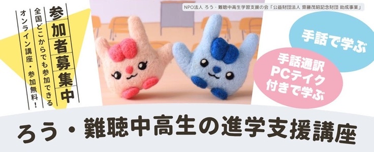 ろう・難聴中高生の進学支援講座チラシ画像