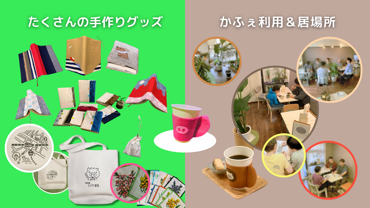 たくさんのグッズとかふぇ利用と居場所づくり
