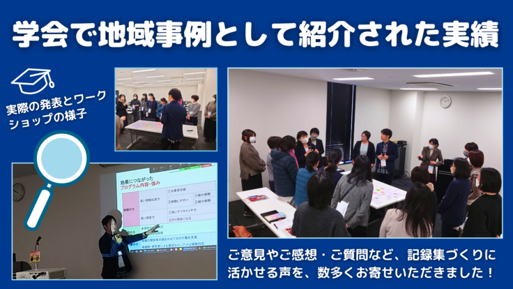 学会事例ワークショップ