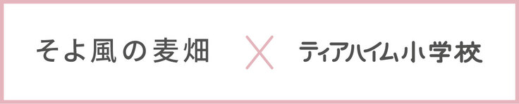 そよ風の麦畑×ティアハイム小学校