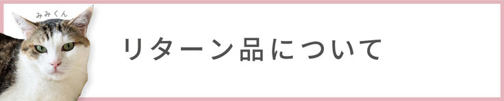 リターン品について