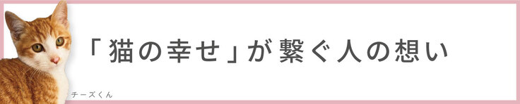 「猫の幸せ」が繋ぐ人の想い