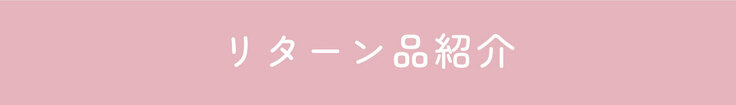 リターン品紹介