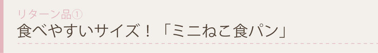 食べやすいサイズ！「ミニねこ食パン」