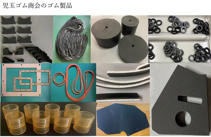 児玉ゴム商会のゴム製品