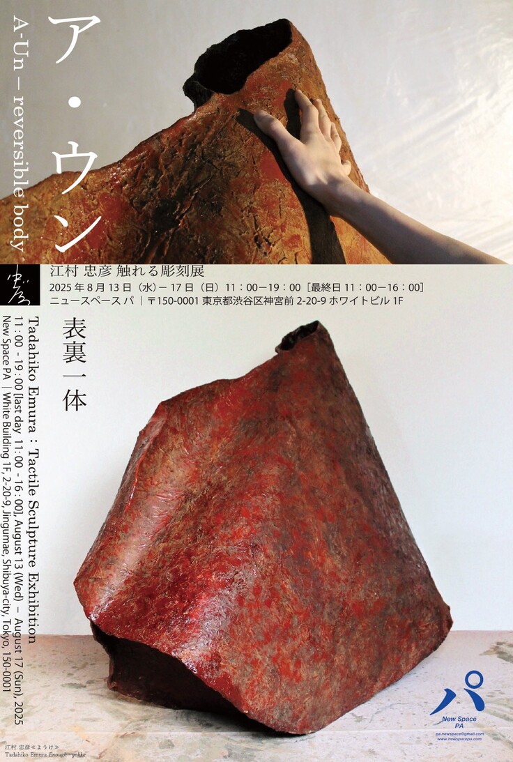 ア・ウン 表裏一体——江村忠彦 触れる彫刻展