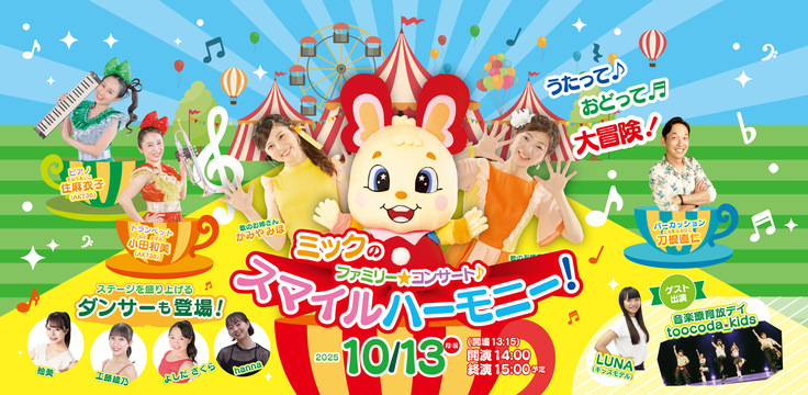 2025年ファミリーコンサート 