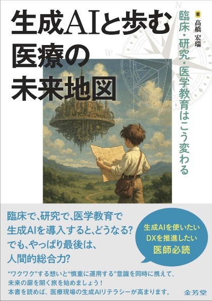 生成AIと歩む医療の未来地図＿装丁案A-1.jpg