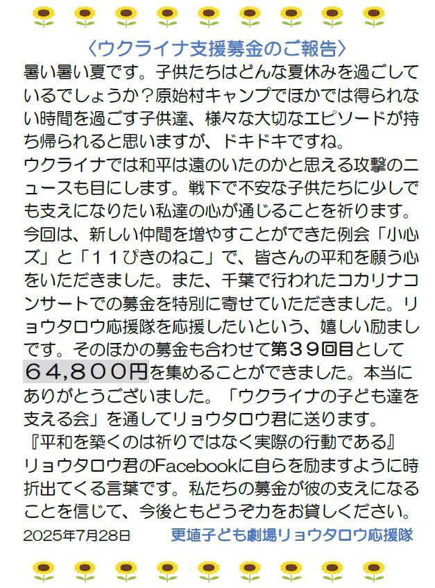長野県の「更埴子ども劇場リョウタロウ応援隊」より、３９回目のご支援をいただきました