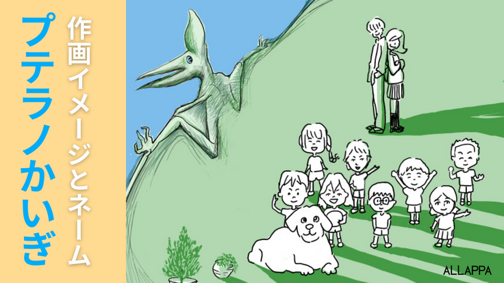 2025年8月31日「プテラノかいぎ（仮）」ファーストイメージ完成