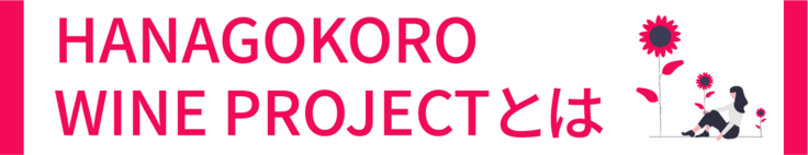 HANAGOKORO WINE PROJECT とは