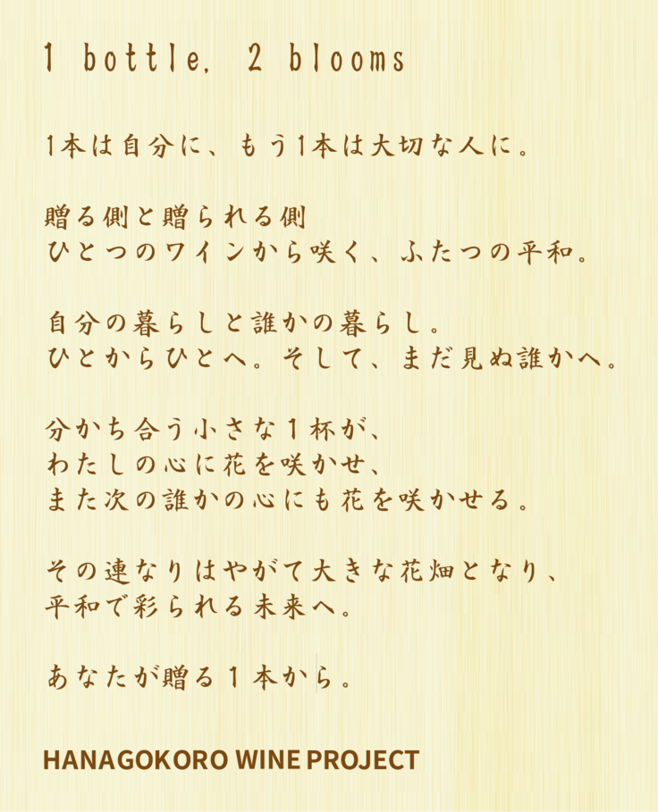 HANAGOKORO WINE PROJECT