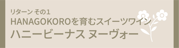 ハニービーナスヌーヴォー