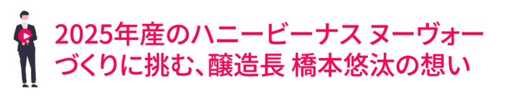 せらワイナリー橋本悠汰