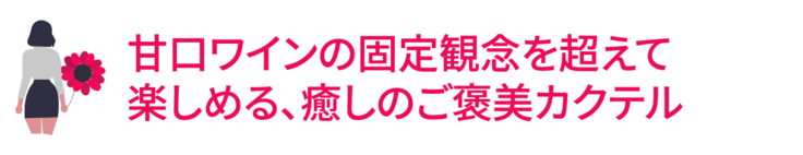 スイーツスプリッツァー