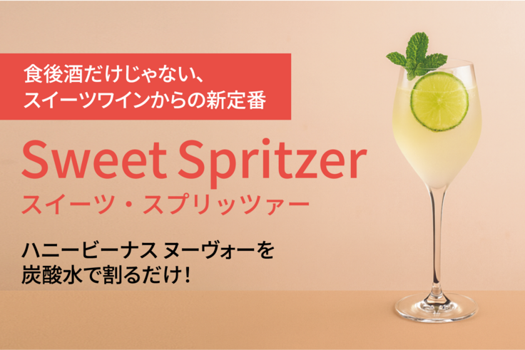 スイーツスプリッツァー