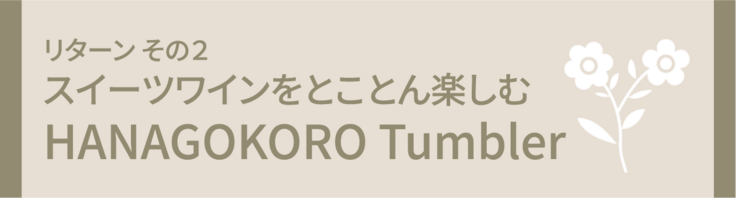 HANAGOKORO Tumbler