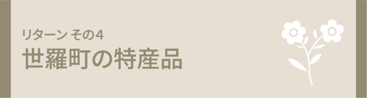 世羅町の特産品