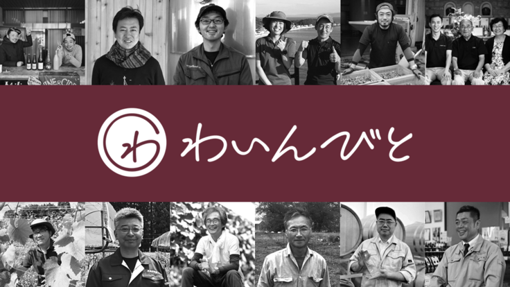 日本ワイン専門のオンライン市場わいんびと