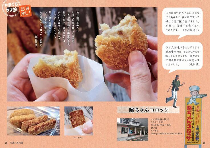 「山口市カフェ＆カレー豆本」では山口市の絶品コロッケを取材しました