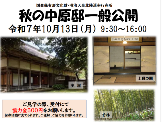 中原邸公開チラシ