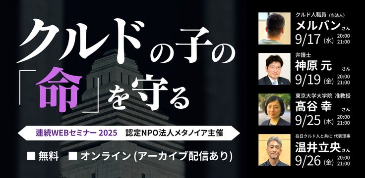 クルドの子どもの「命」を守る 案内画像