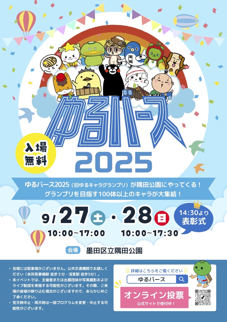 ゆるバース2025